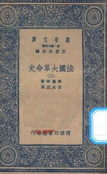 万有文库 第二集七百种 667 法国大革命史 3