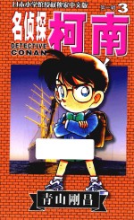 名侦探柯南 第1辑 3 日本小学馆授权独家中文版