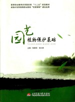 园艺植物保护基础