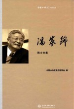 中国工程院院士文集 潘家铮院士文集