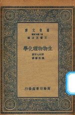 万有文库 第二集七百种 290 生物物理化学