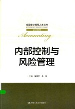 全国会计领军人才丛书 内部控制与风险管理