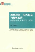 国家智库报告 农地改革、农民权益与集体经济 中国农业发展中的三大问题