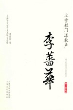 海上谈艺录 立门程雪漾秋声·李蔷华
