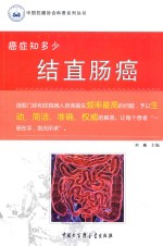 癌症知多少 结直肠癌