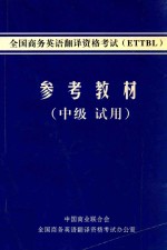 全国商务英语翻译资格考试(ETTBL) 参考教材 中级 试用