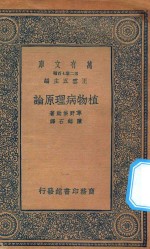 万有文库 第二集七百种 植物病理原论