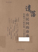 遗落在民间的珍珠 非遗手工技艺篇