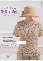 清爽宜人的菠萝花钩织