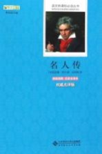 语文新课标必读丛书 名人传