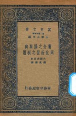 万有文库 第二集七百种 322 养分之摄取与同化物质之利用