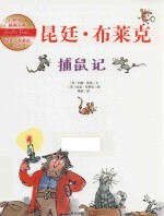 世界插画大师昆廷 布莱克绘本 捕鼠记