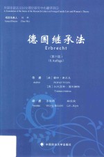 德国继承法 第6版