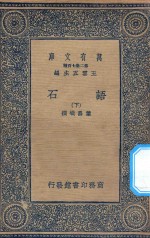 万有文库 第二集七百种 395 语石 下