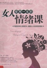女人受用一生的情绪课