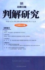 判解研究 2014年第3辑(总第69辑)