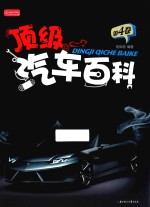 顶级汽车百科 第4卷 彩书坊珍藏版