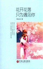 花开花落,只为遇见你