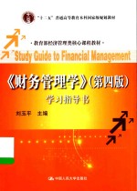 《财务管理学》(第4版)学习指导书