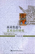 巫术焦虑与艺术治疗研究