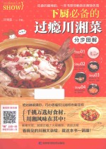 烹饪教程真人秀 下厨必备的过瘾川湘菜分步图解