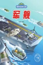 有趣的情景百科绘本 军舰