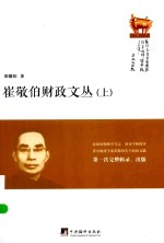 崔敬伯财政文丛 上