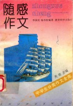 中学生分类作文全库 随感作文