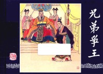 三国演义之40 兄弟争王