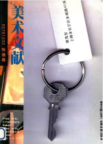 美术文献丛书 2005年总老36辑