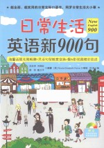 New English 900 日常生活英语新900句