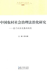 中国农村社会治理法治化研究 基于社区发展的视角