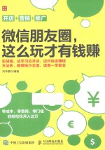 微信朋友圈,这么玩才有钱赚