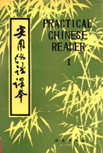 实用汉语课本 1