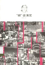 “胡”说演艺