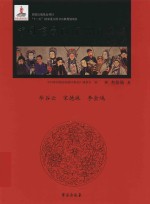 中国京剧流派剧目集成 第36集 毕谷云、宋德珠、李金鸿