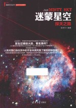 理解科学丛书 迷蒙星空 探天之路