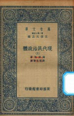 万有文库 第二集七百种 081 现代民治政体 3
