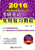 2016MBA/MPA/MPAcc等专业学位考研英语(二)实用复习教程