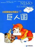 小尼莫梦乡历险记 巨人国