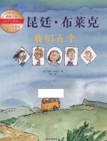世界插画大师昆廷 布莱克绘本 我们五个