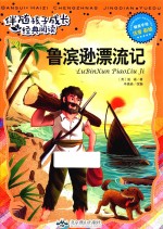 伴随孩子成长经典阅读 鲁滨逊漂流记 注音 彩绘