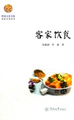 岭南文化书系 客家饮食
