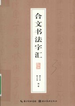 合文书法字汇