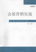 会展营销实战