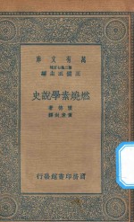 万有文库 第二集七百种 254 燃烧素学说史