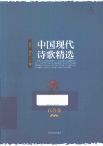 中国现代诗歌精选 百合卷