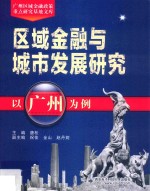 区域金融与城市发展研究 以广州为例