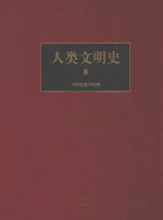 人类文明史 5 16世纪至18世纪