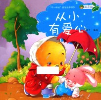 “不一样的”启发绘本系列 从小有爱心